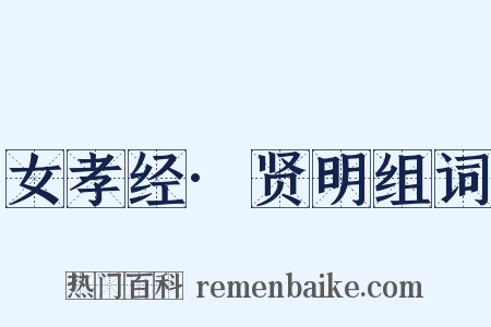 女孝经·贤明组词是什么意思的图片